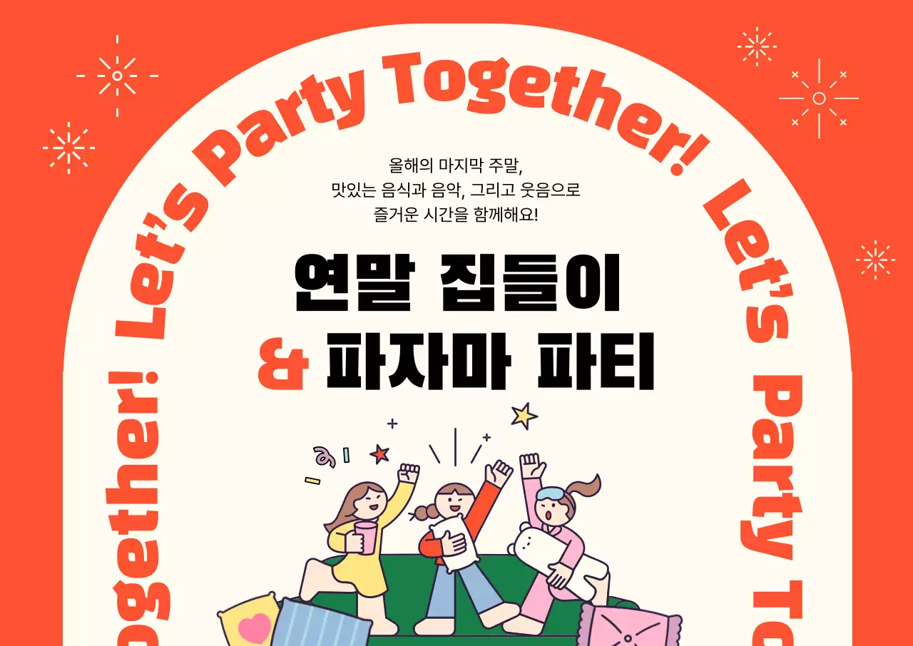 주황 아기자기한 파티 행사