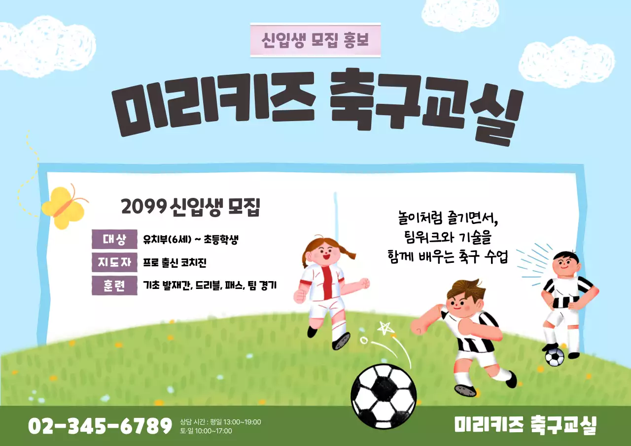 하늘색 아기자기한 축구 모집