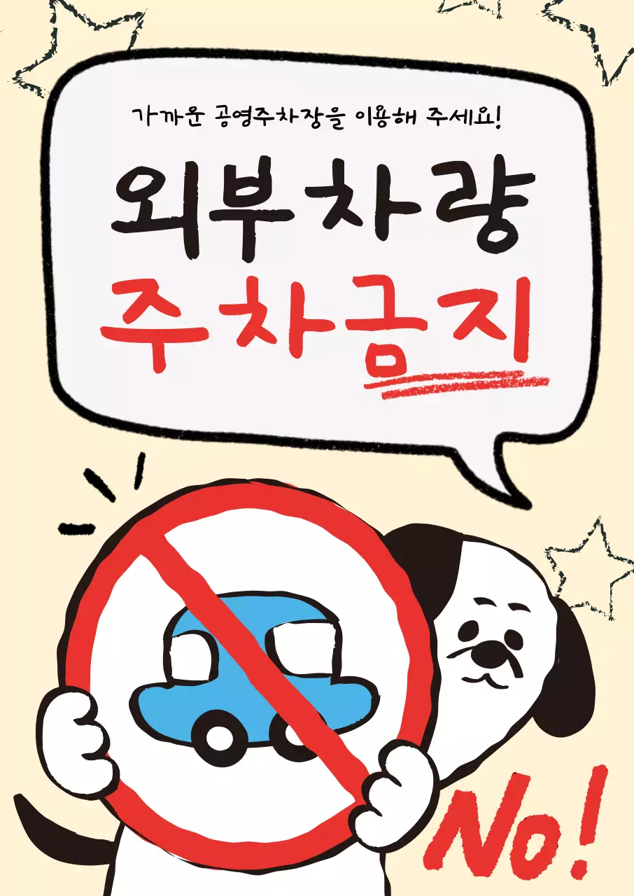 베이지 아기자기한 주차금지 안내