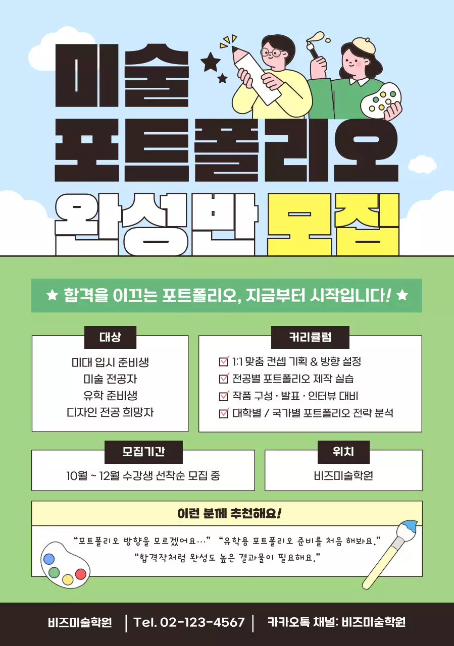 하늘색 깔끔 미술 모집