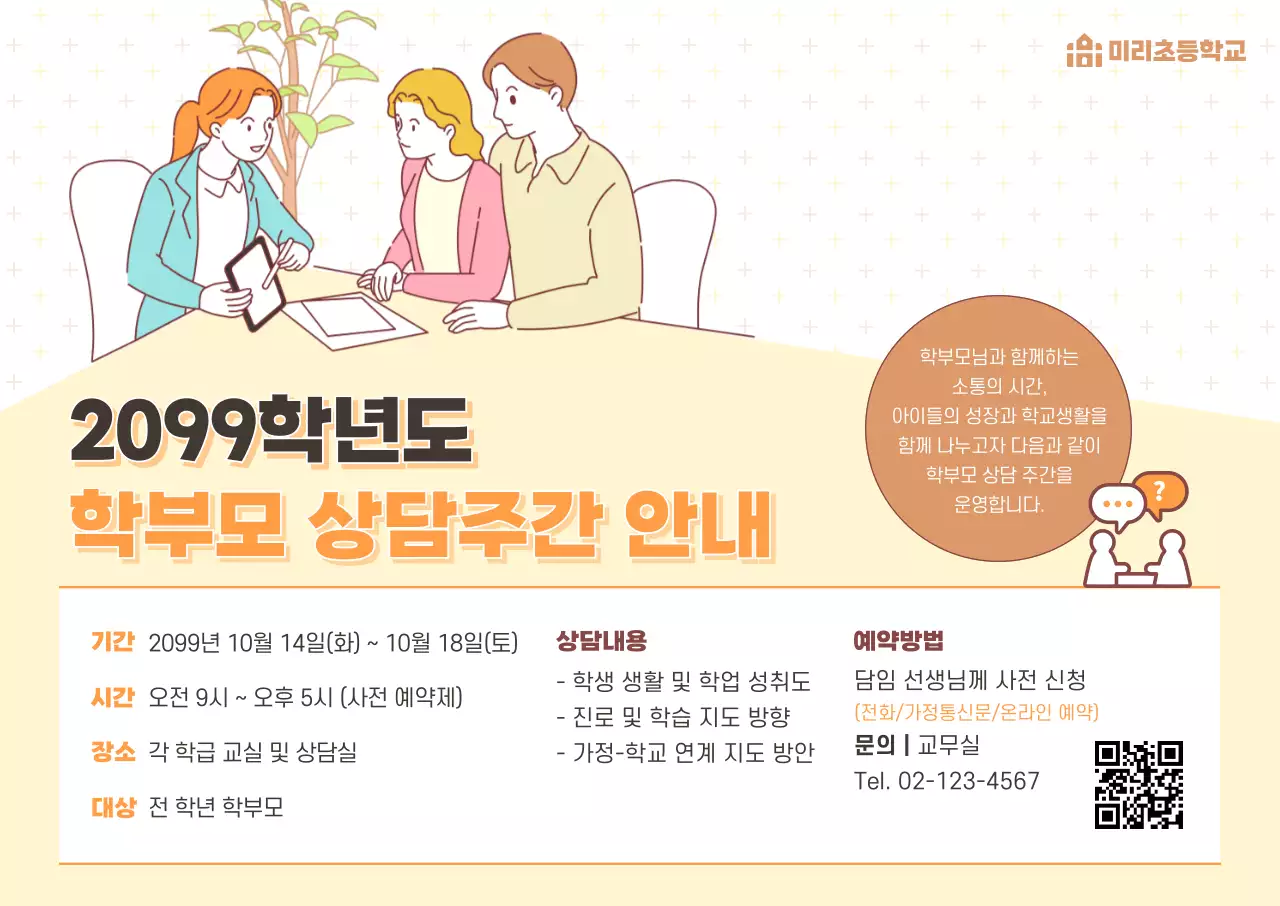 주황 심플 교육 안내