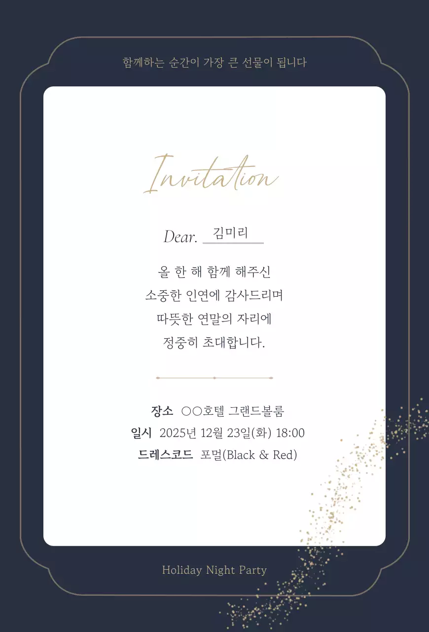 남색 우아한 파티 초대장