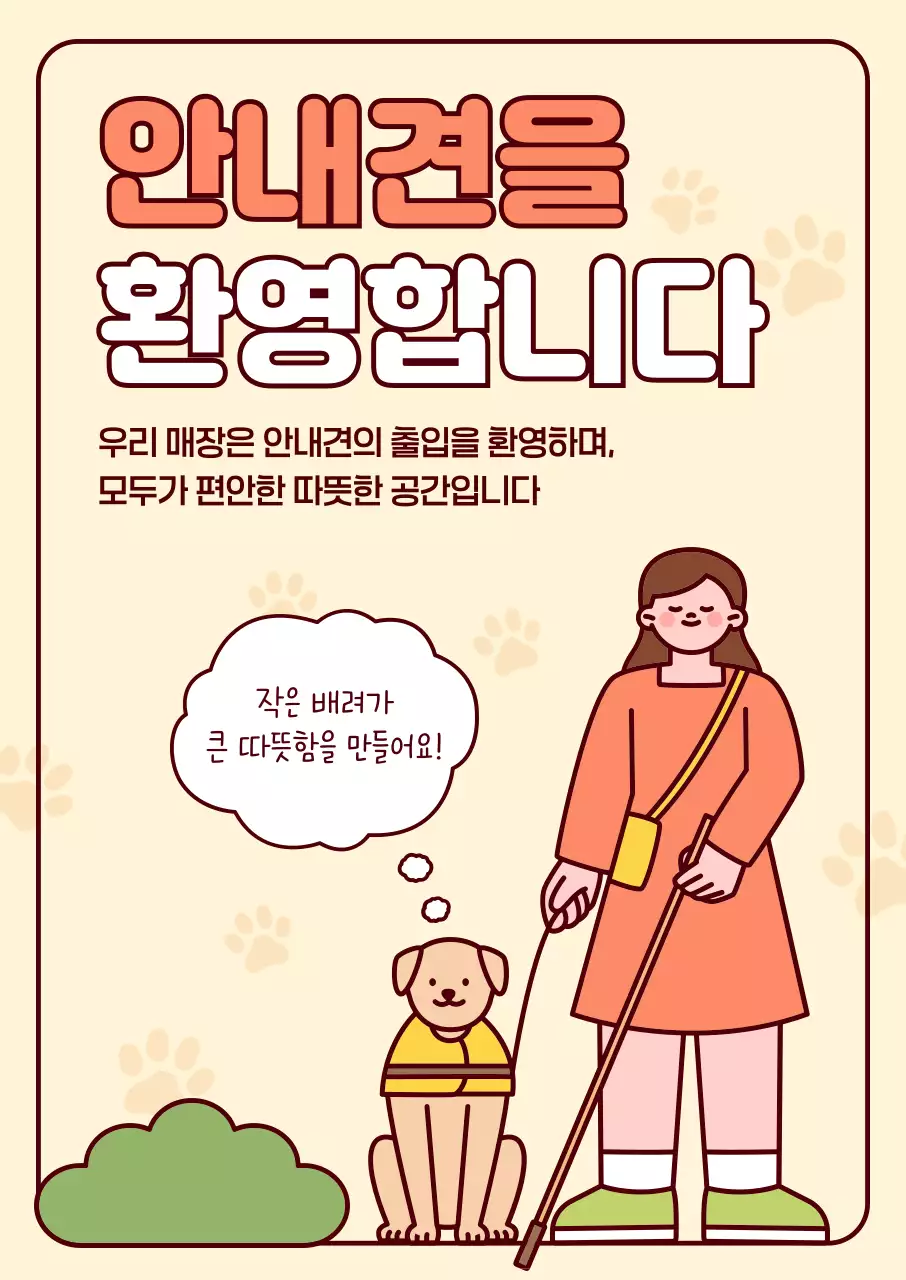 베이지 아기자기한 안내견 안내