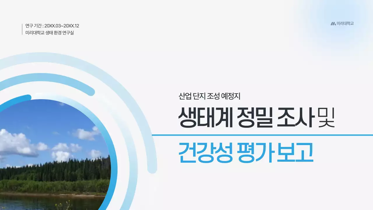 하늘색 모던 환경 보고서