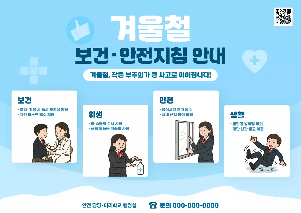 하늘색 깔끔 안전지침 안내