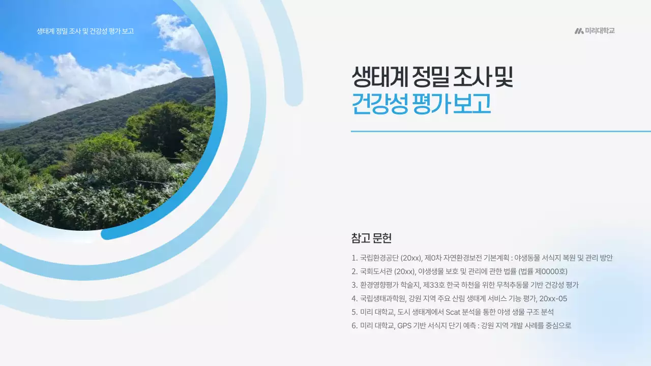 하늘색 모던 환경 보고서