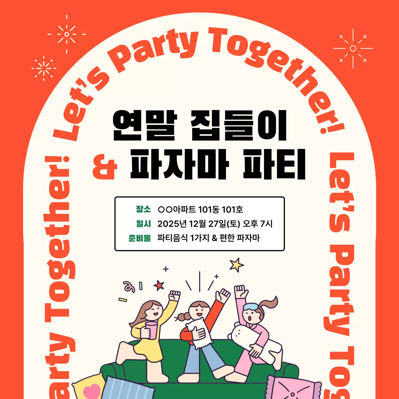 주황 아기자기한 파티 행사