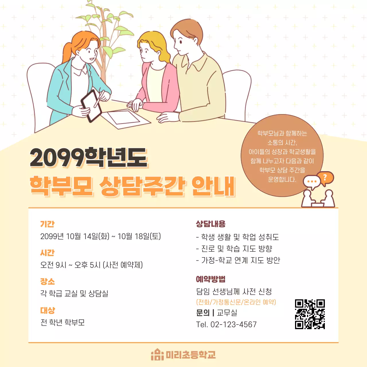 주황 심플 교육 안내