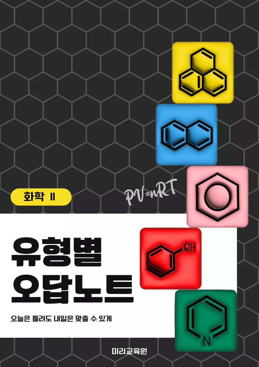 검정 기하학 화학 오답노트 문제집