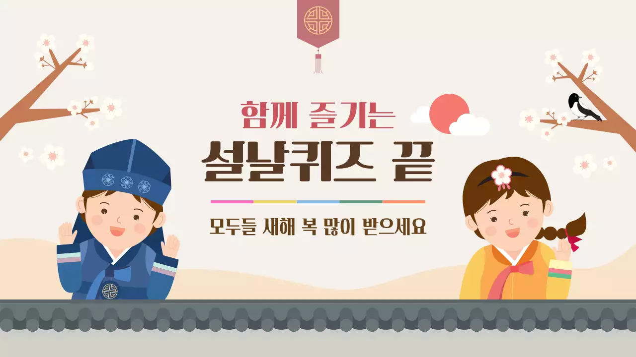 베이지 귀여운 어린이 설날 퀴즈