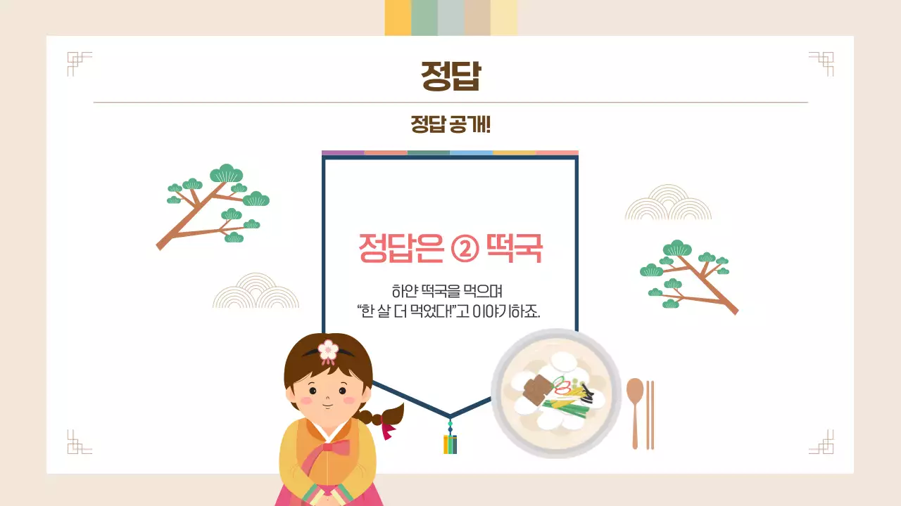 베이지 귀여운 어린이 설날 퀴즈
