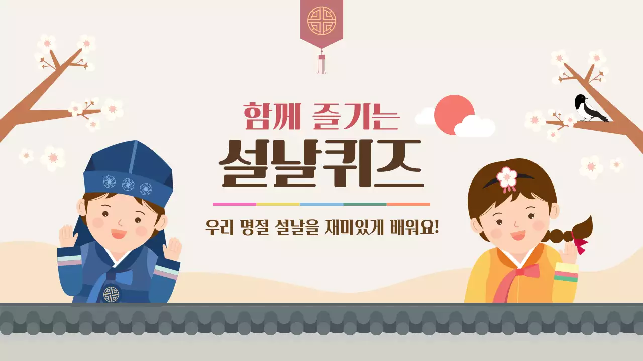 베이지 귀여운 어린이 설날 퀴즈