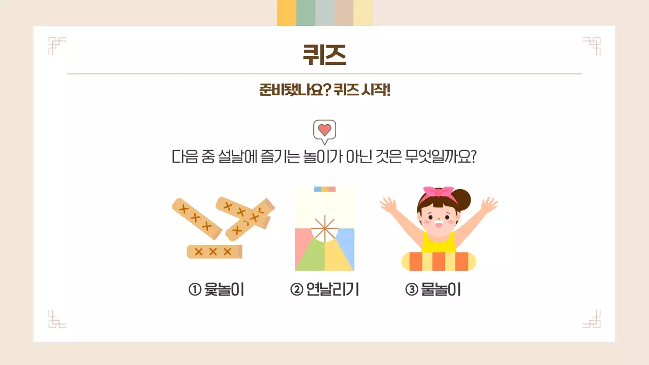 베이지 귀여운 어린이 설날 퀴즈