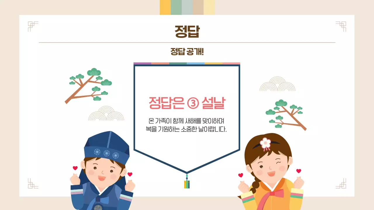 베이지 귀여운 어린이 설날 퀴즈