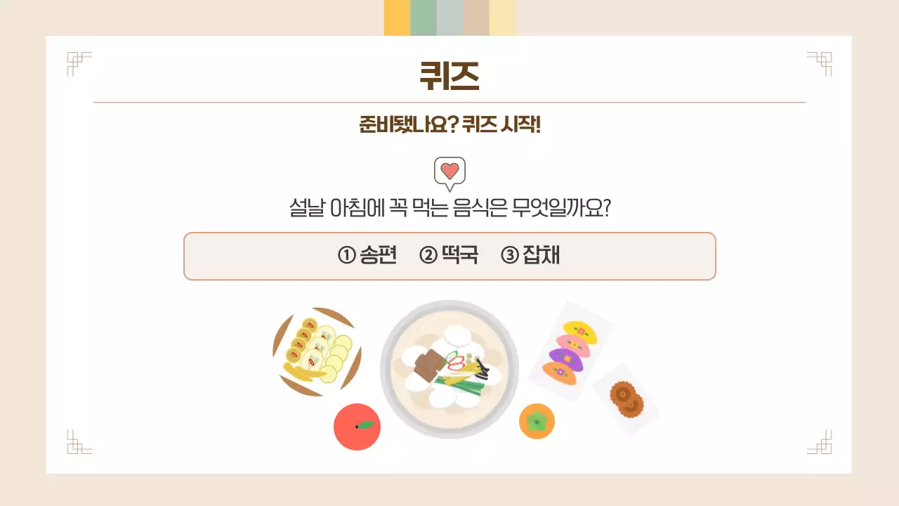 베이지 귀여운 어린이 설날 퀴즈