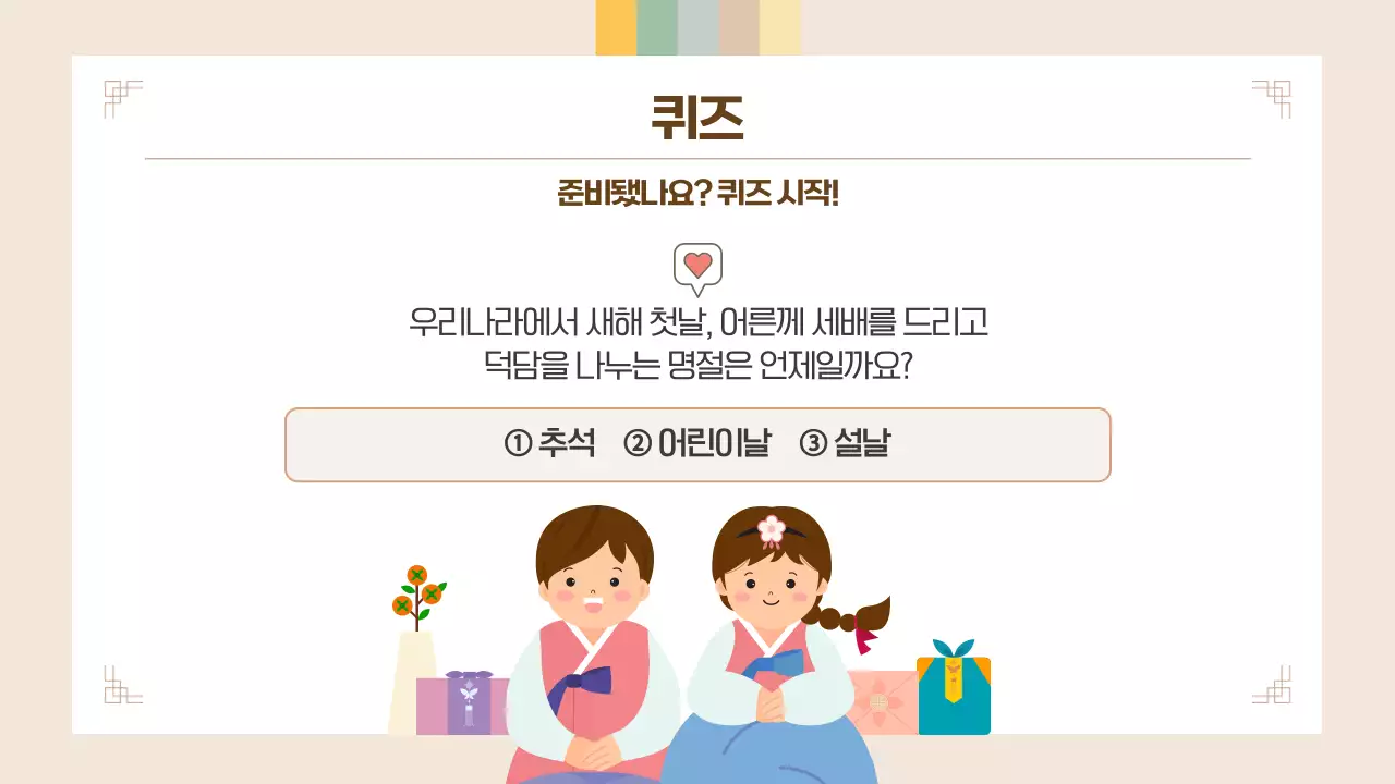 베이지 귀여운 어린이 설날 퀴즈