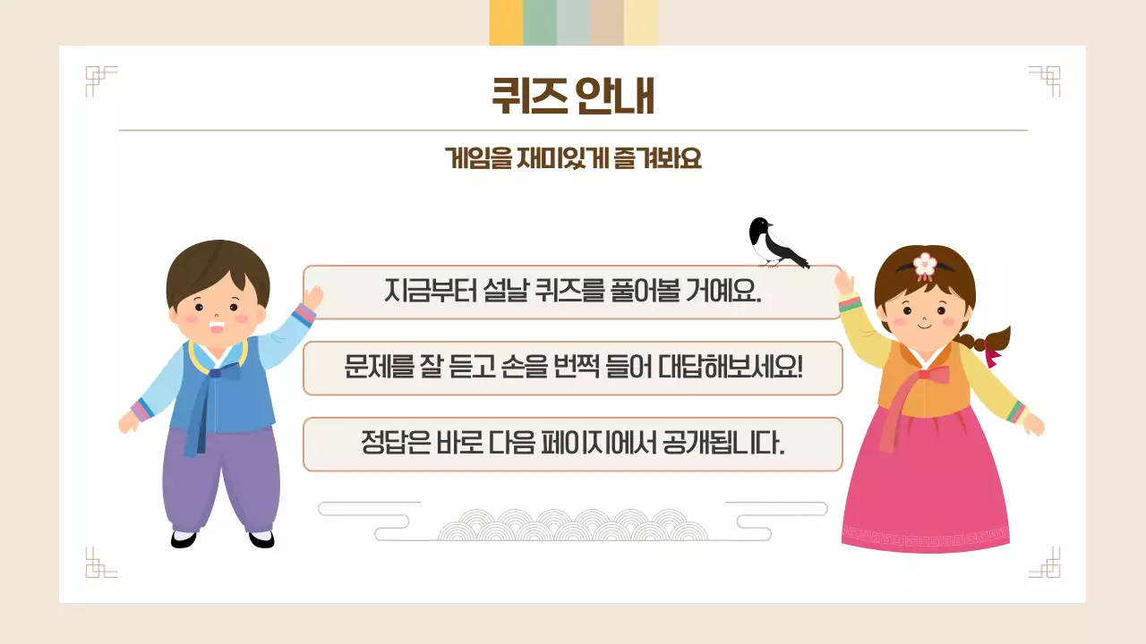 베이지 귀여운 어린이 설날 퀴즈