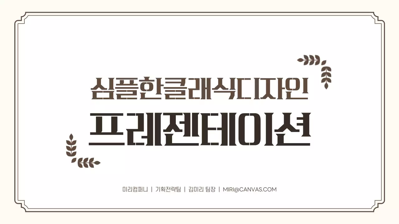 베이지 클래식 프로젝트 기획서