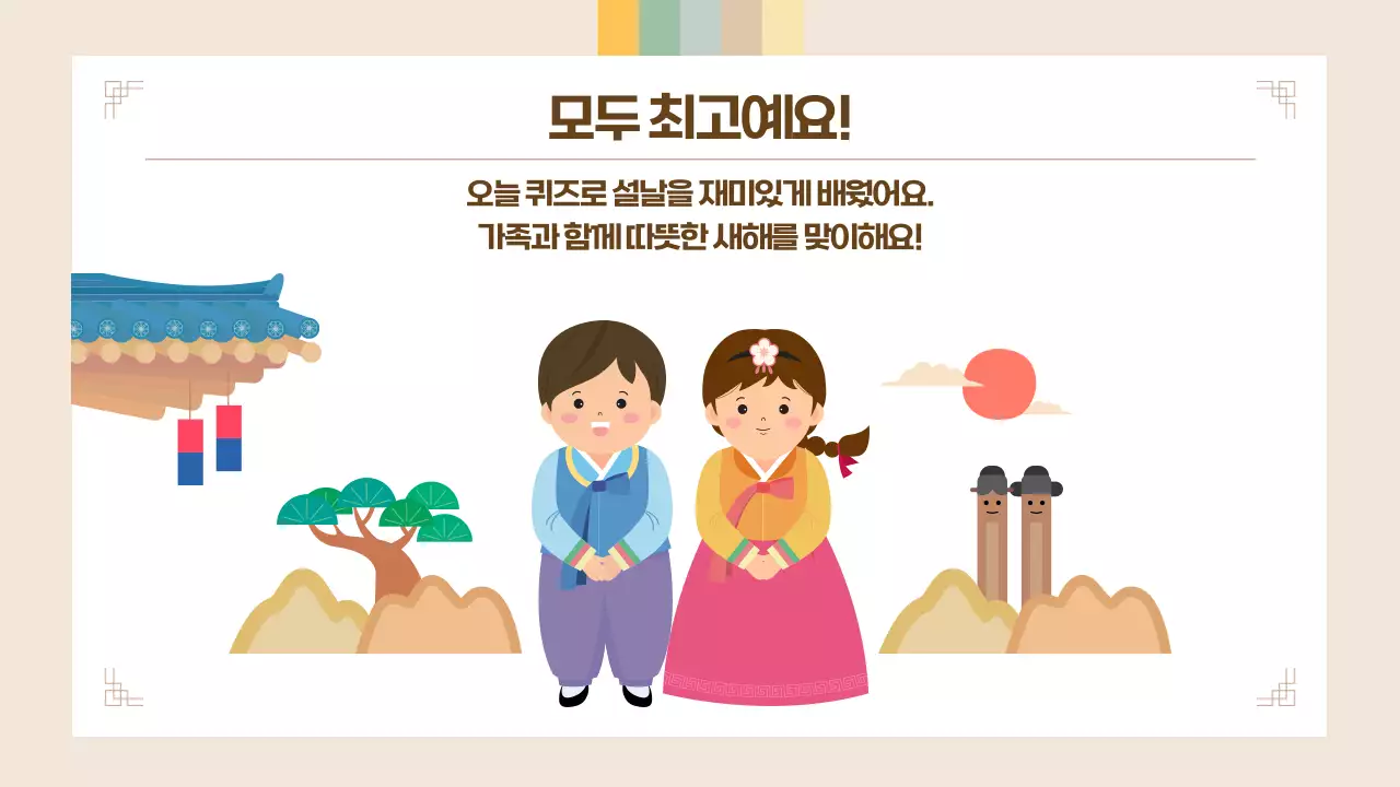 베이지 귀여운 어린이 설날 퀴즈