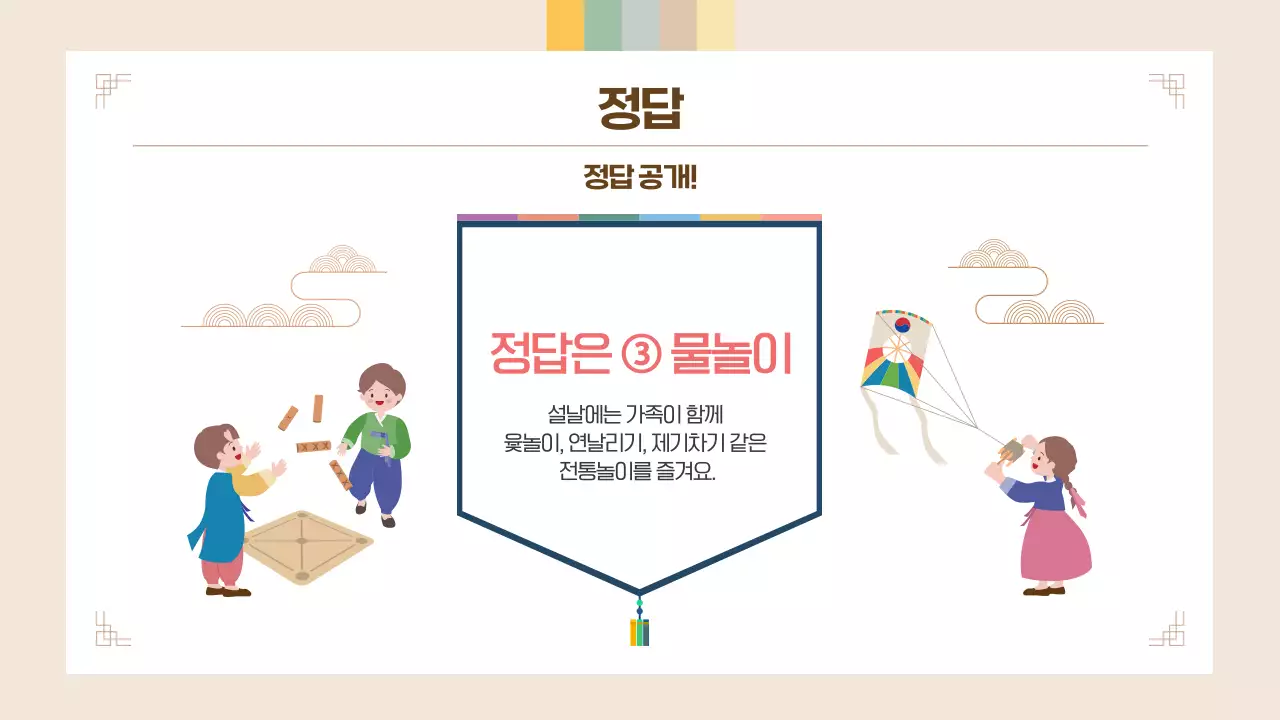 베이지 귀여운 어린이 설날 퀴즈