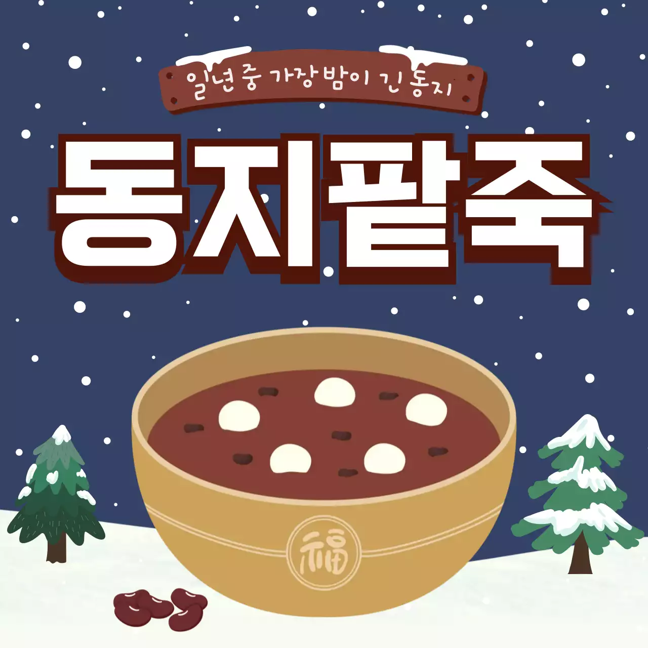 남색 전통 동지 행사