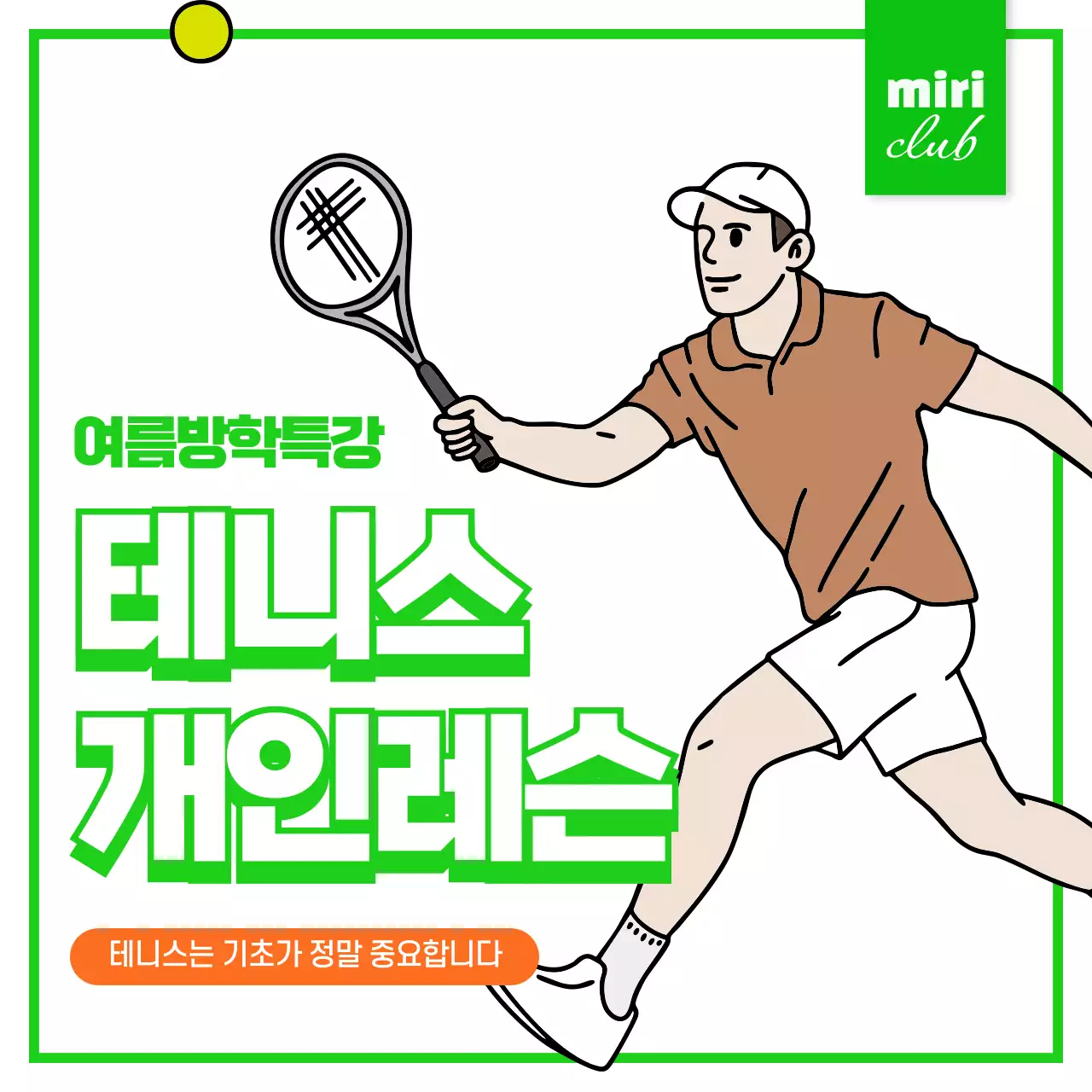 초록 심플 테니스 레슨 특강 홍보