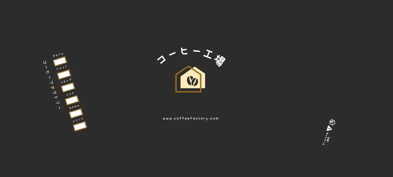 黒 モダン コーヒー ラベル