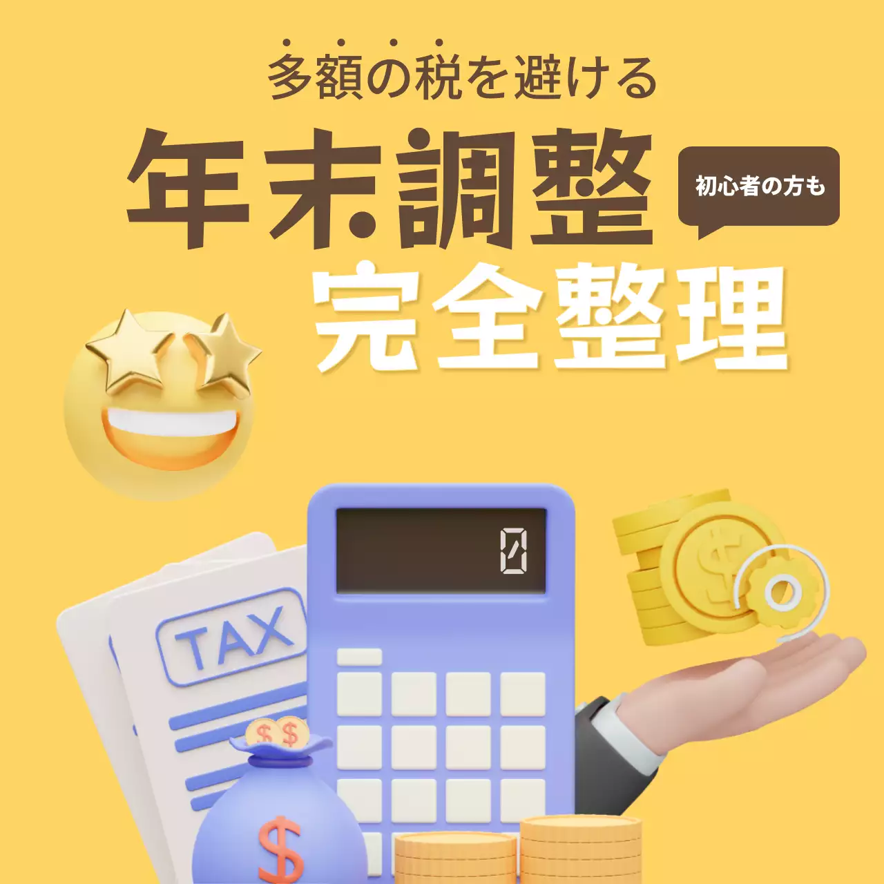 黄色 ポップ 税金 チラシ