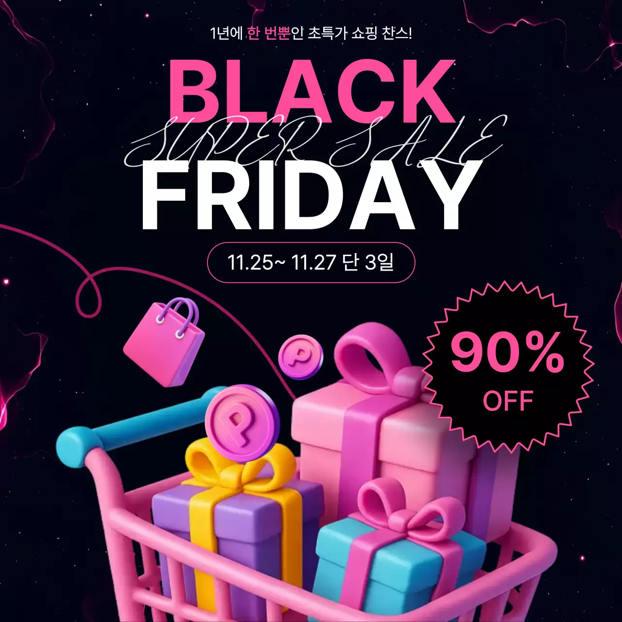 핑크 팝 쇼핑 할인 행사