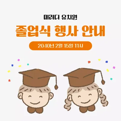 주황 아기자기한 졸업식 안내