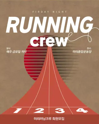 갈색의 모던한 러닝 모집 공고