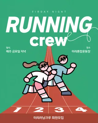 초록색의 심플한 러닝 모임 안내