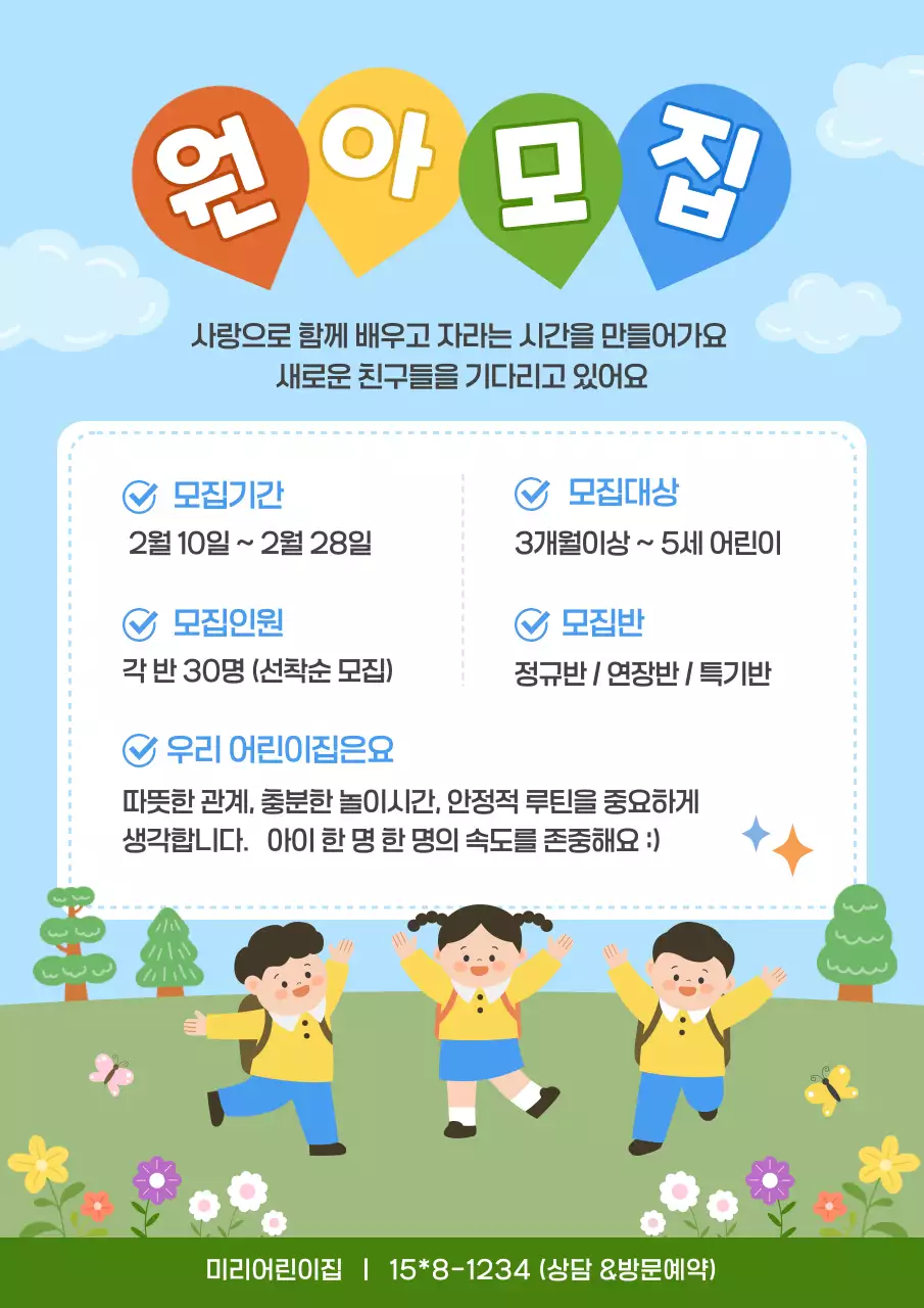 하늘색 아기자기한 어린이집 원아모집