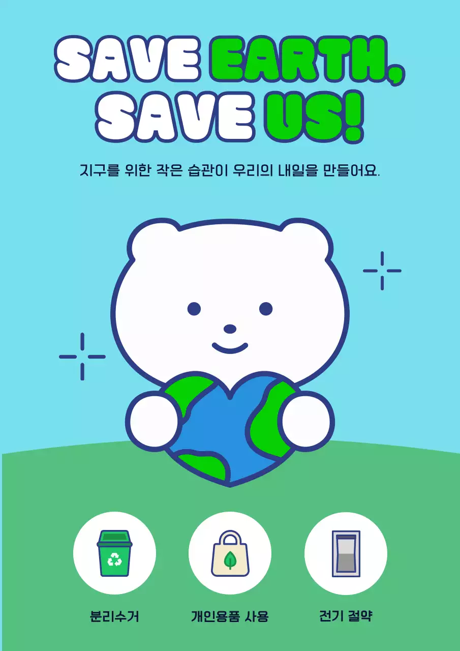 하늘색 아기자기한 환경 캠페인