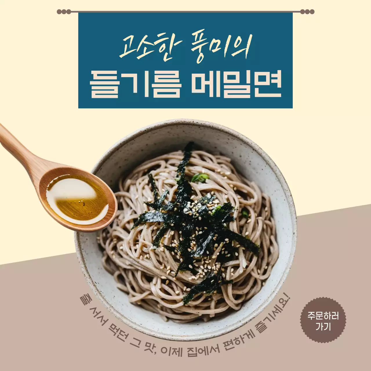 베이지 깔끔 면요리 광고