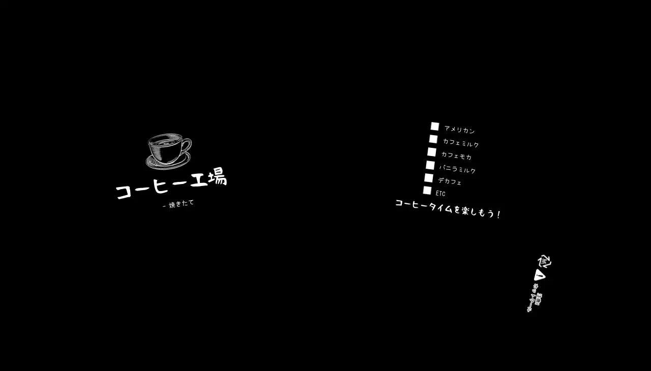 白黒 シンプル コーヒー メニュー