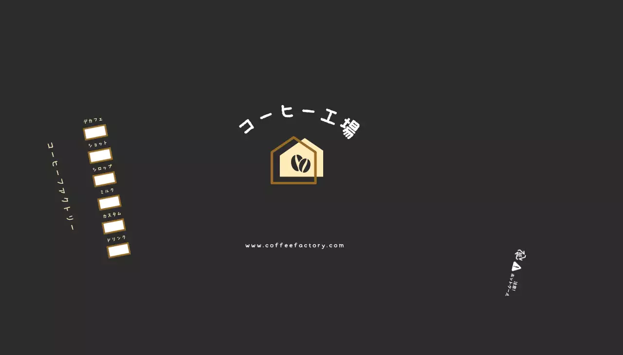 黒 モダン コーヒー ラベル