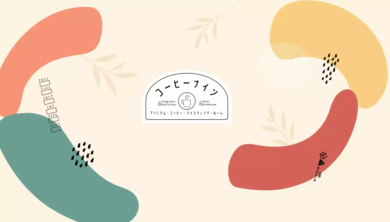 ベージュ オシャレ カフェ ラベル