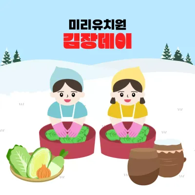 하늘색 아기자기한 김장 행사