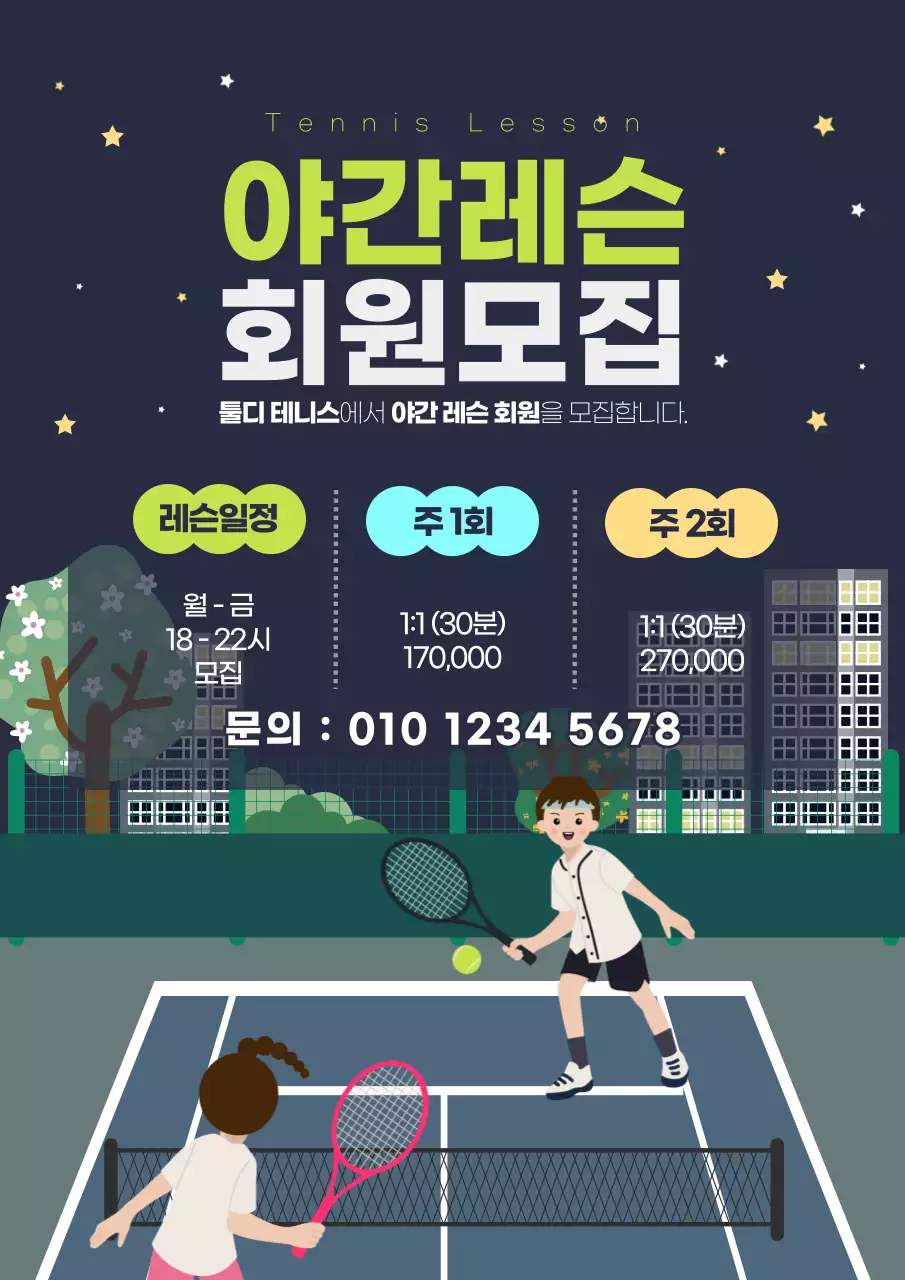 남색 심플 야간 레슨 테니스 회원 모집 홍보