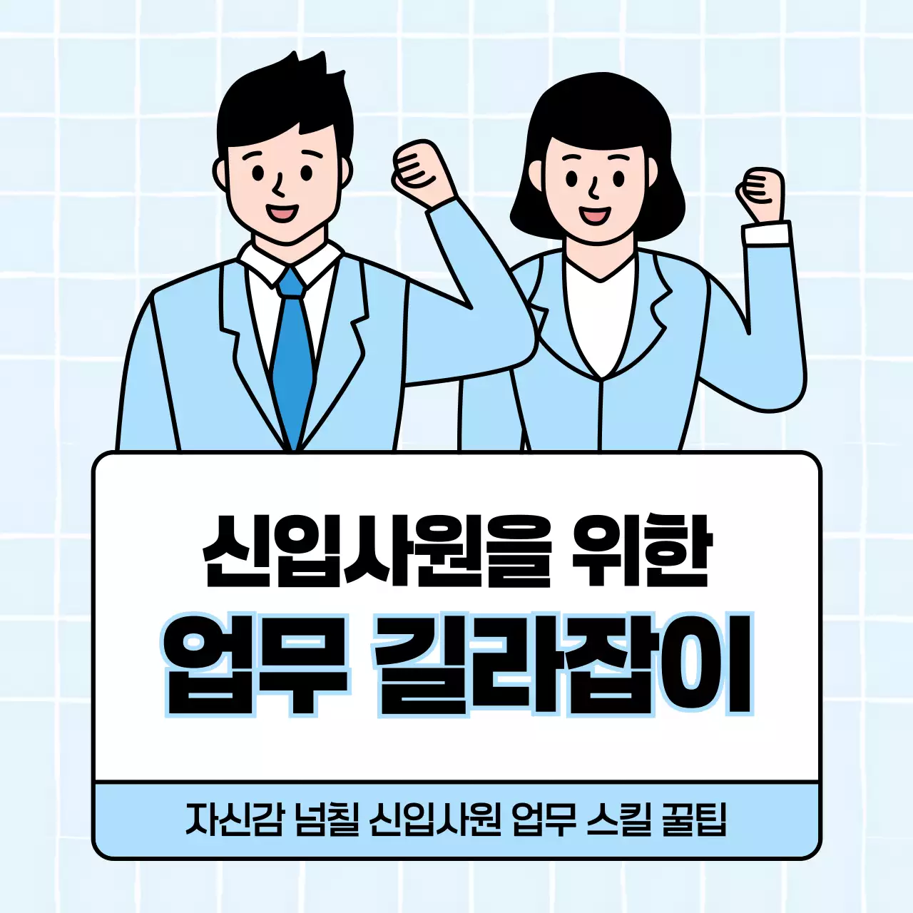 하늘색의 심플한 신입사원 업무 가이드