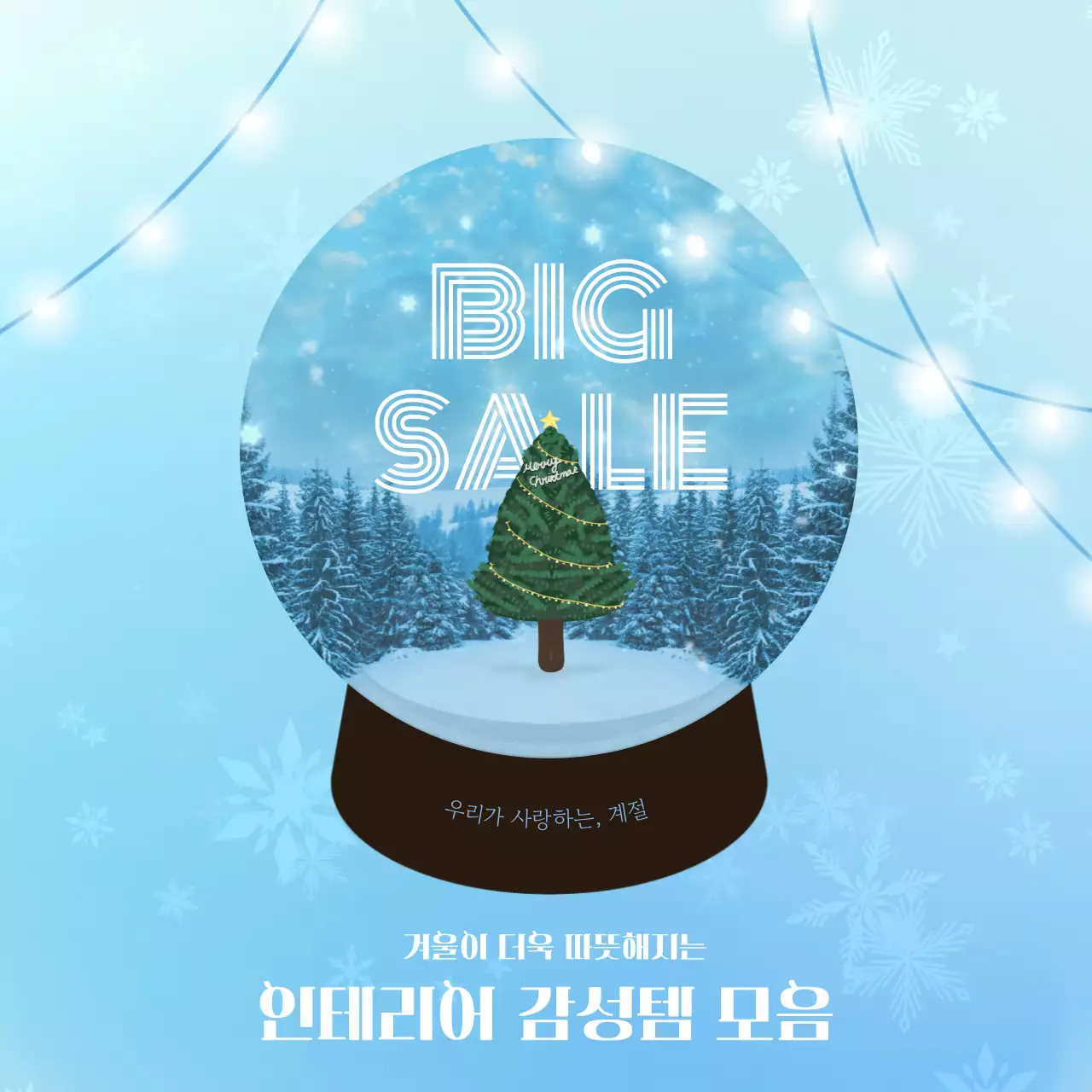 하늘색의 아기자기한 스노우볼 안에 텍스트 홍보