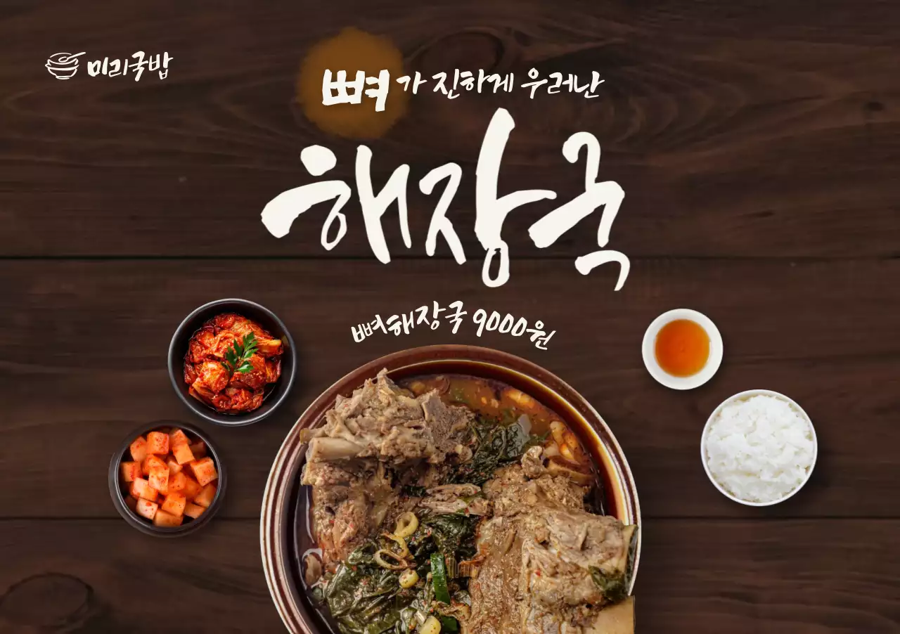 갈색 전통 해장국 메뉴 홍보