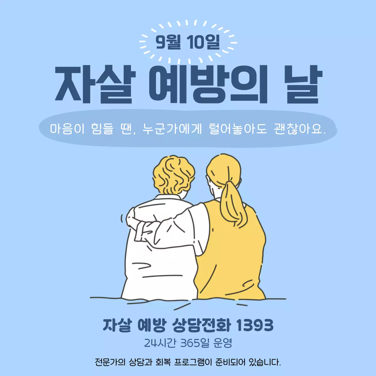 하늘색 심플 자살 예방 캠페인