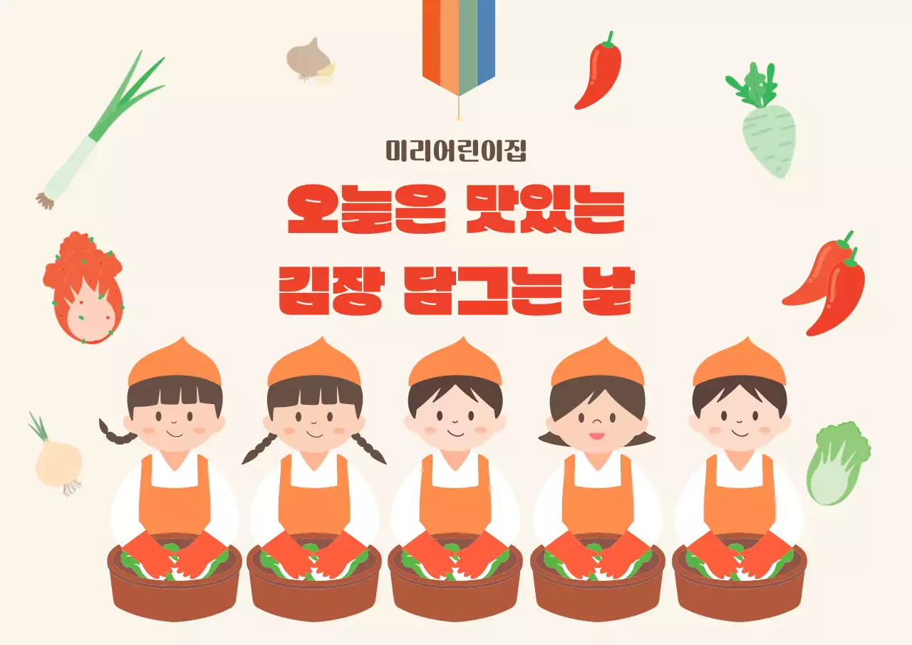 베이지 아기자기한 김장 행사