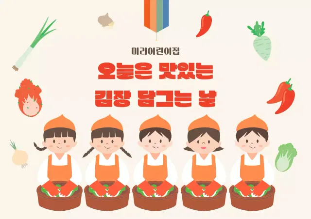 베이지 아기자기한 김장 행사