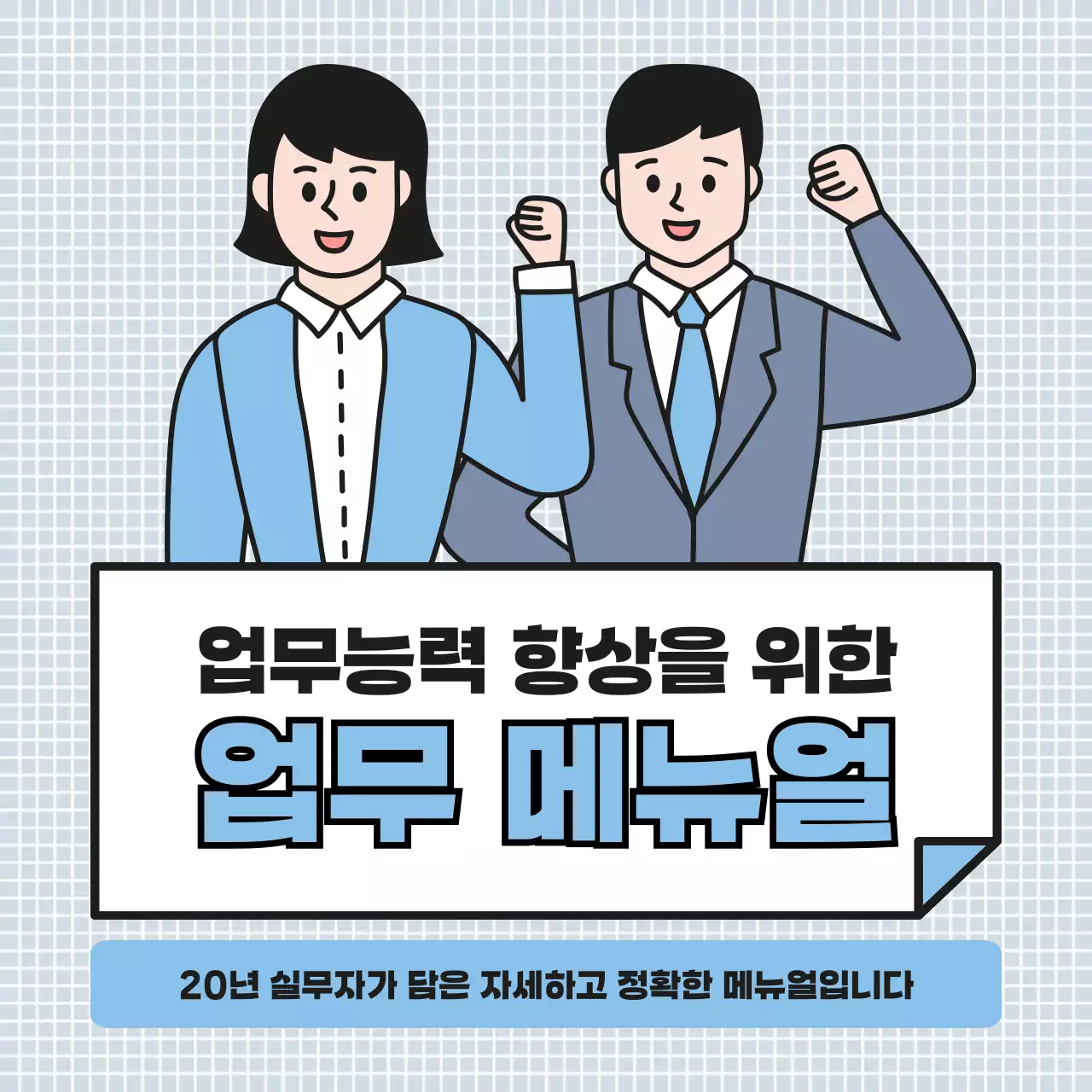 하늘색의 심플한 업무 메뉴얼
