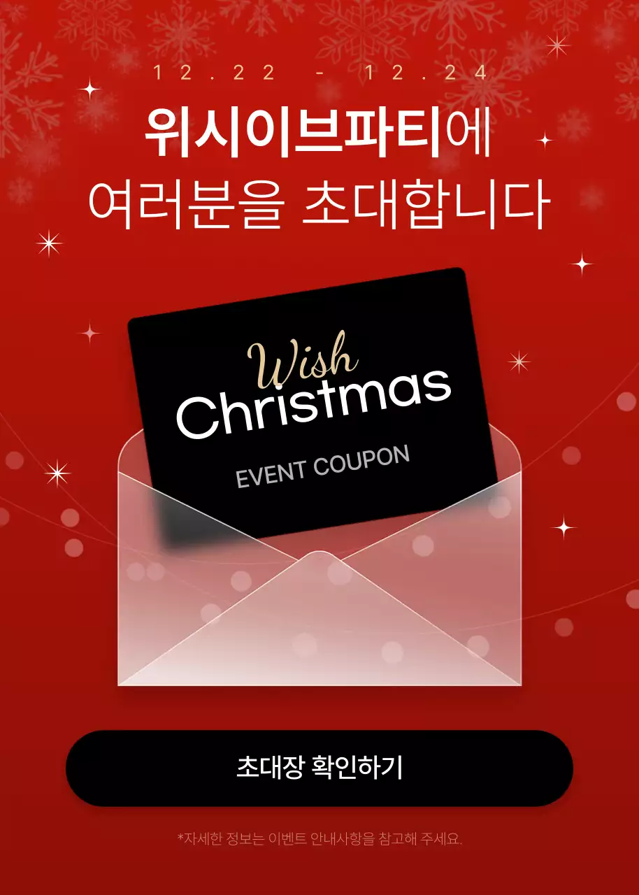 빨간색의 크리스마스 이브 프로모션 안내