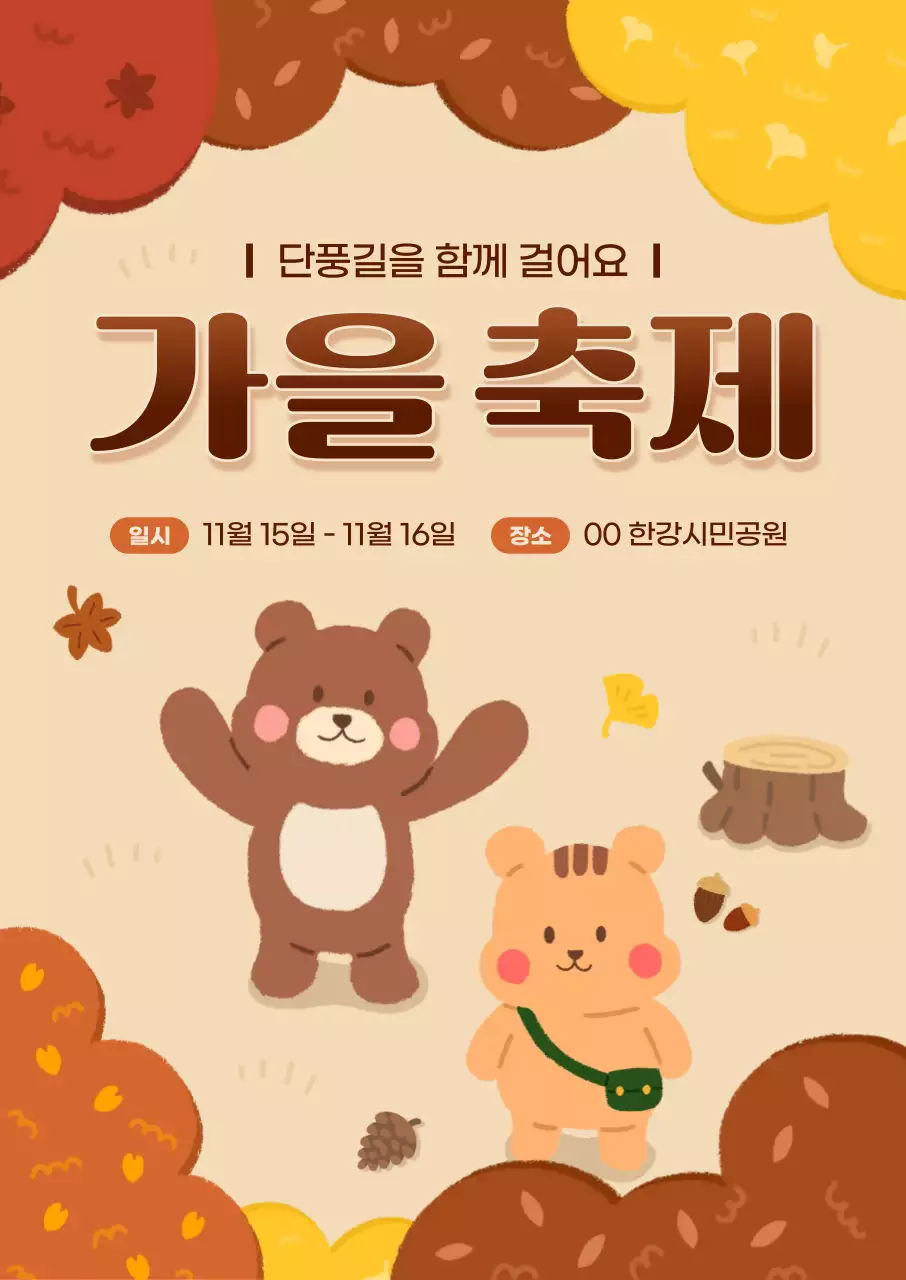 갈색 귀여운 동물 일러스트 가을 축제