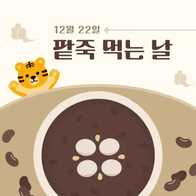 베이지 아기자기한 동지 기념